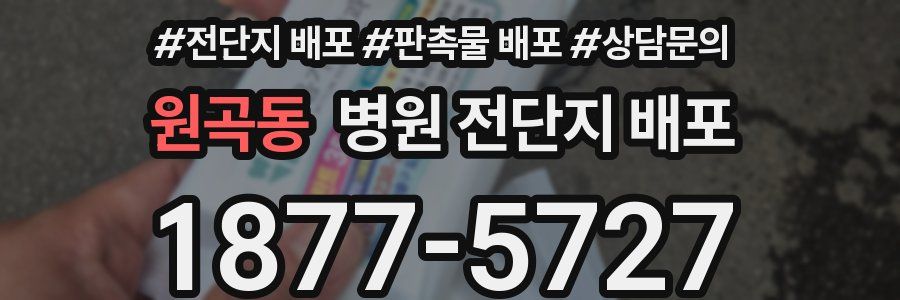 원곡동 병원 전단지 배포