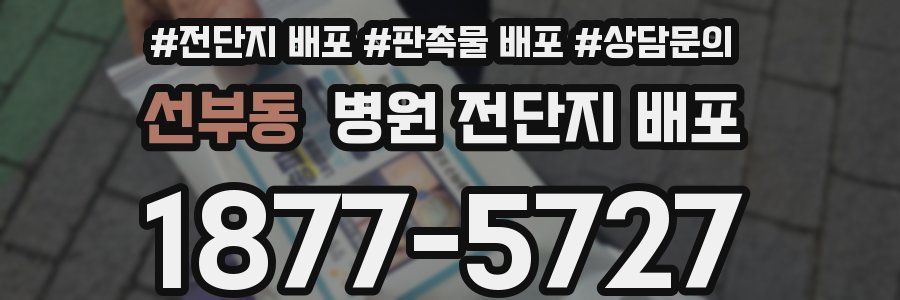 선부동 병원 전단지 배포