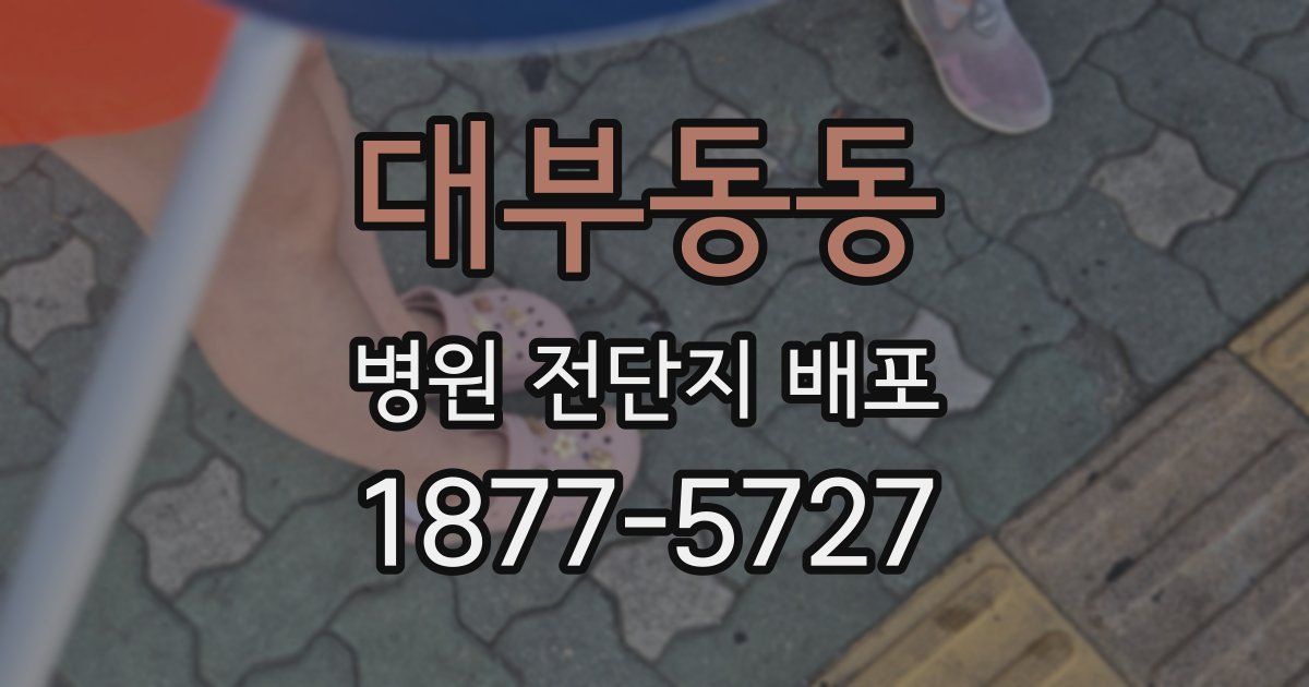 대부동동 병원 전단지 배포