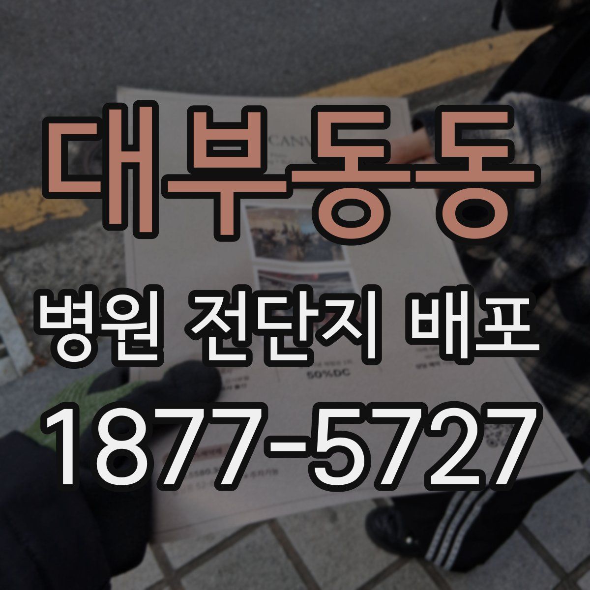 대부동동 병원 전단지 배포