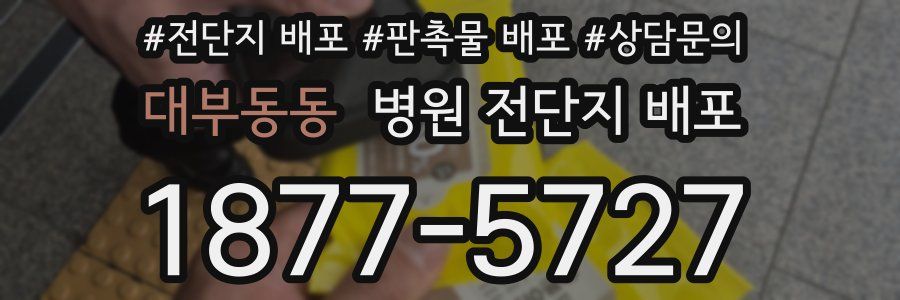 대부동동 병원 전단지 배포