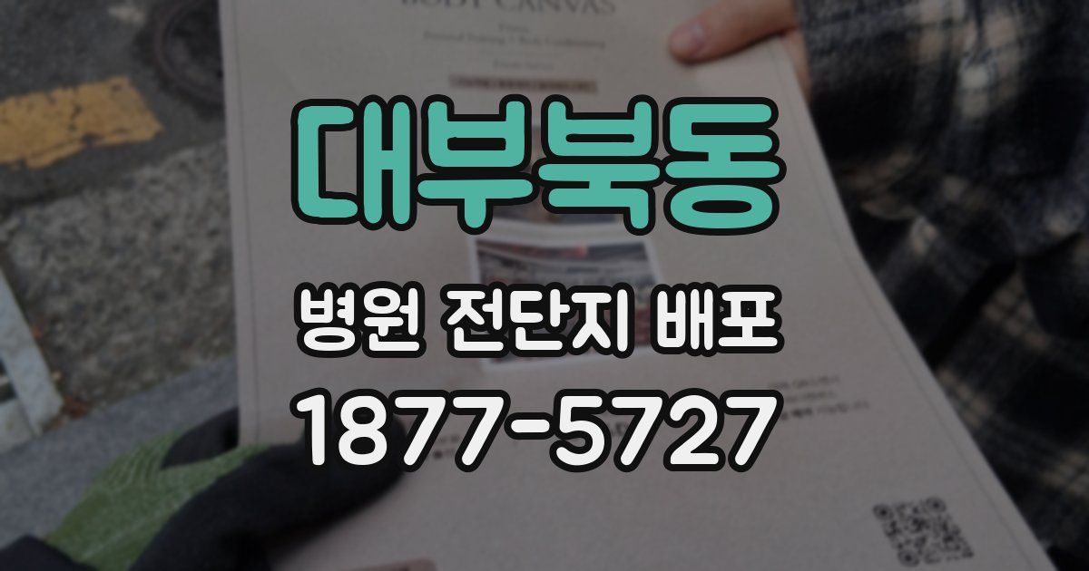 대부북동 병원 전단지 배포