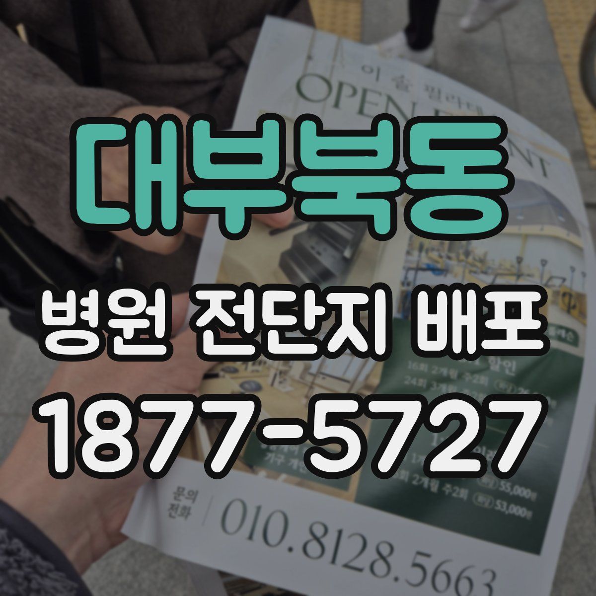 대부북동 병원 전단지 배포