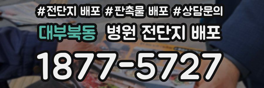 대부북동 병원 전단지 배포