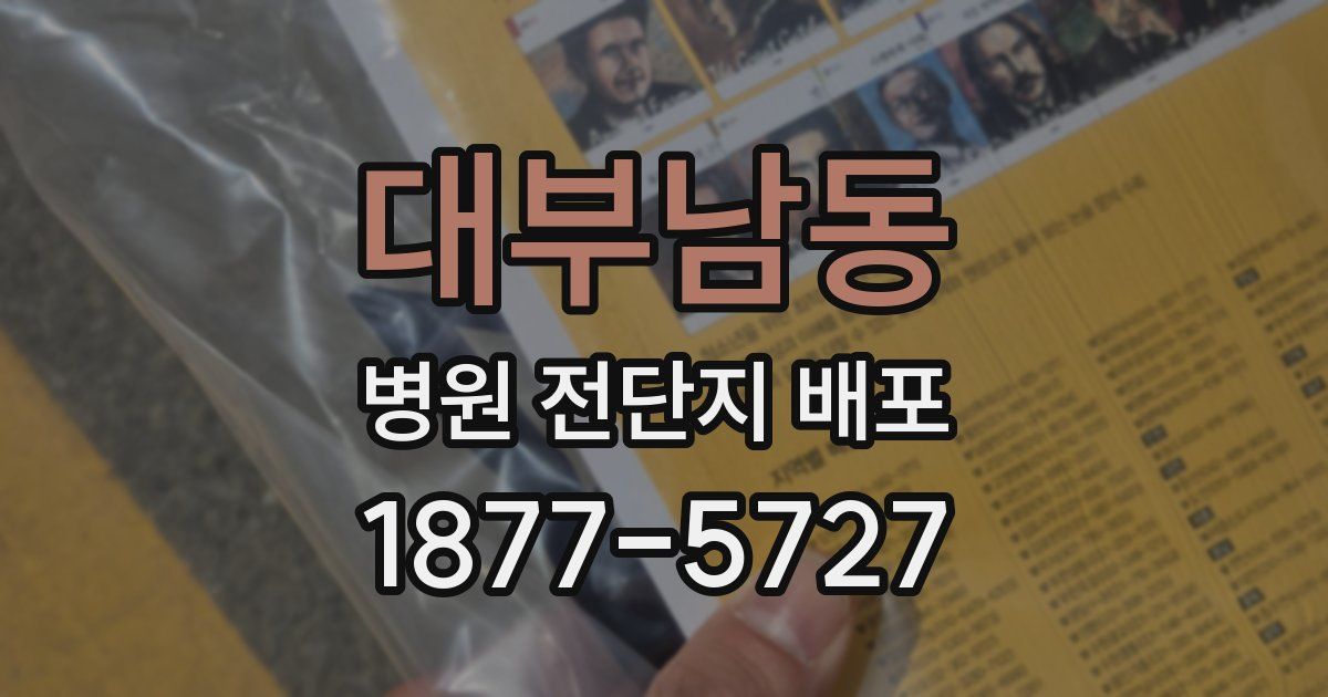 대부남동 병원 전단지 배포