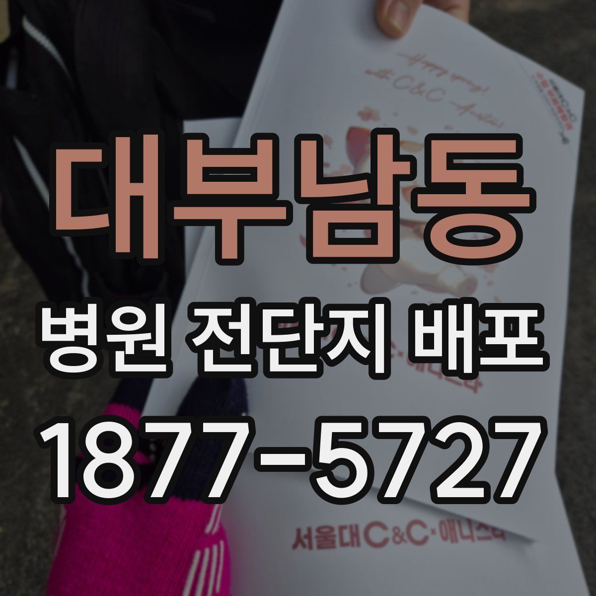 대부남동 병원 전단지 배포