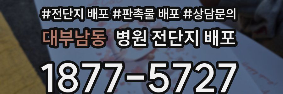 대부남동 병원 전단지 배포