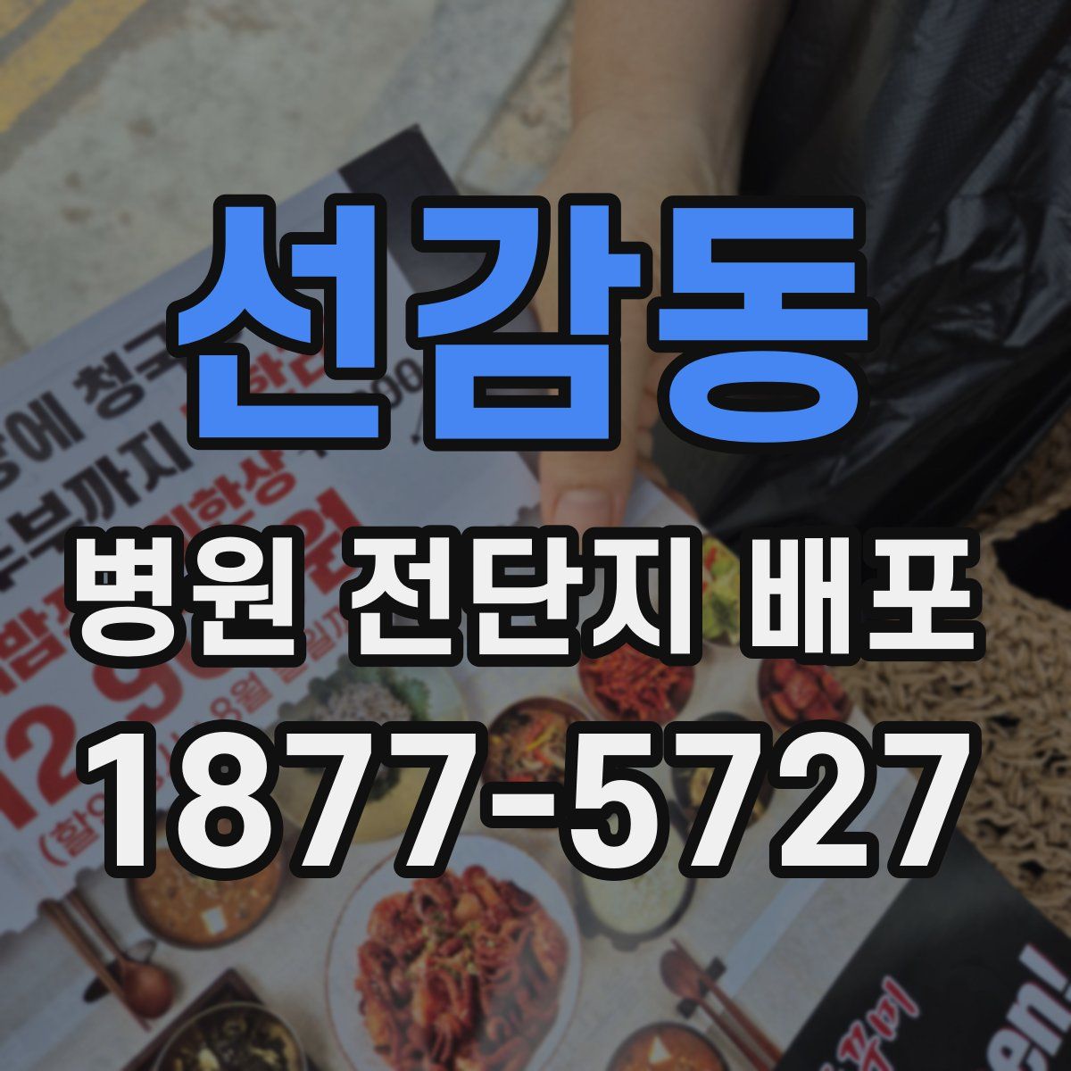 선감동 병원 전단지 배포