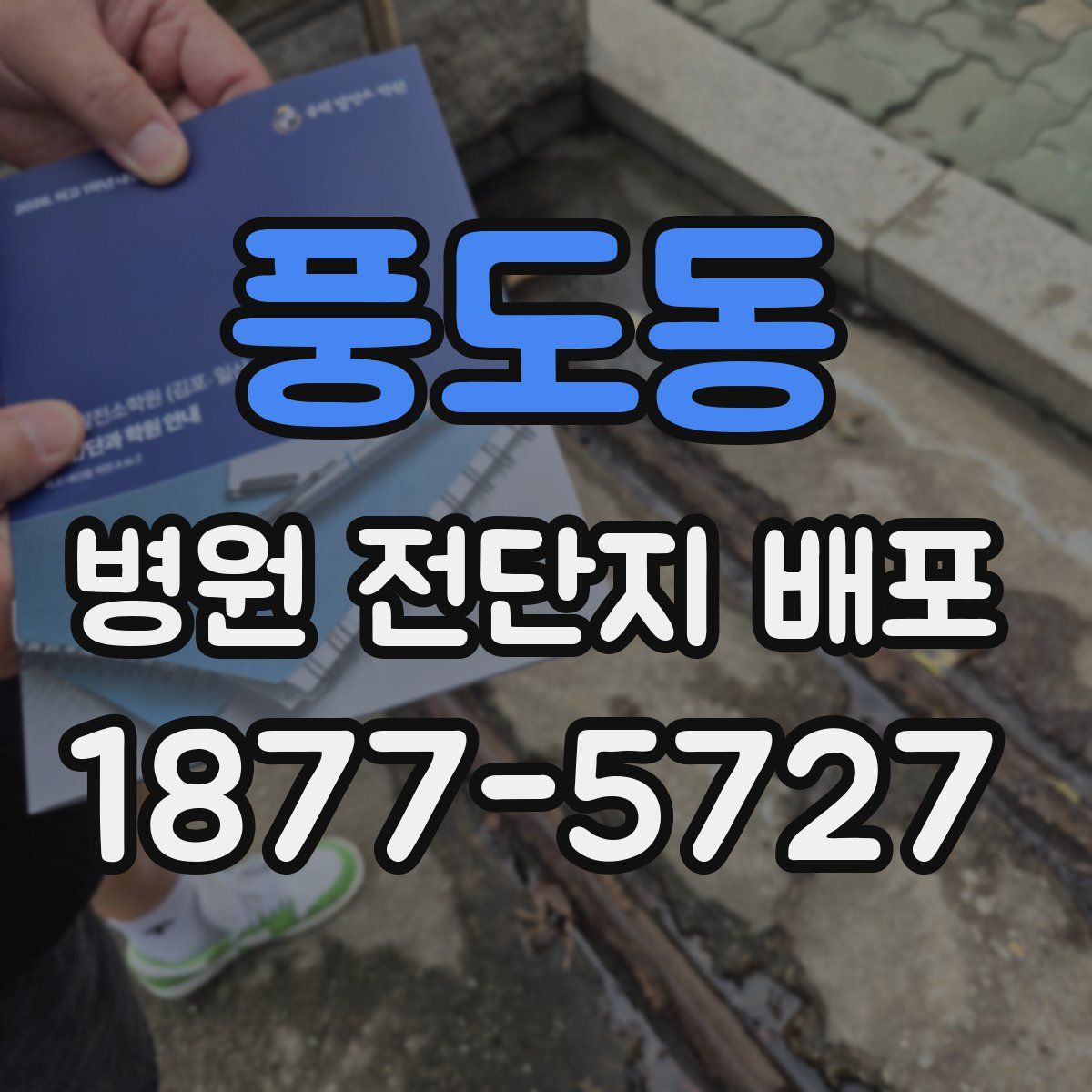 풍도동 병원 전단지 배포