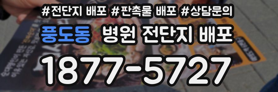 풍도동 병원 전단지 배포