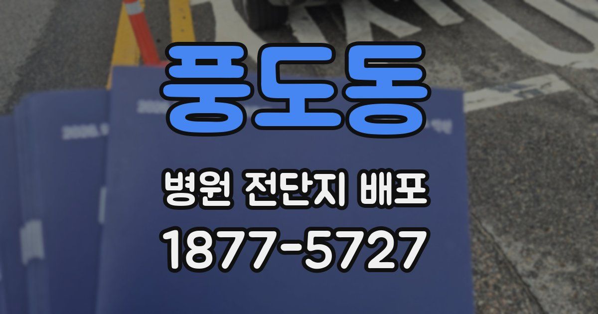 풍도동 병원 전단지 배포