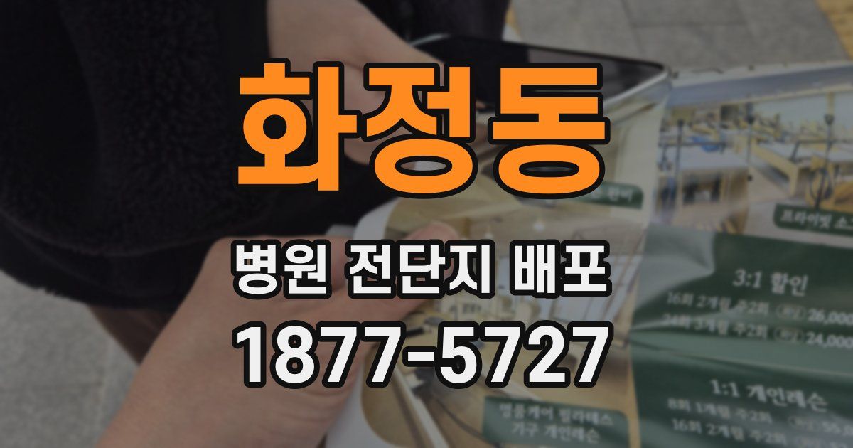 화정동 병원 전단지 배포