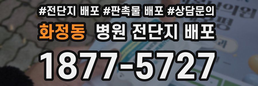 화정동 병원 전단지 배포