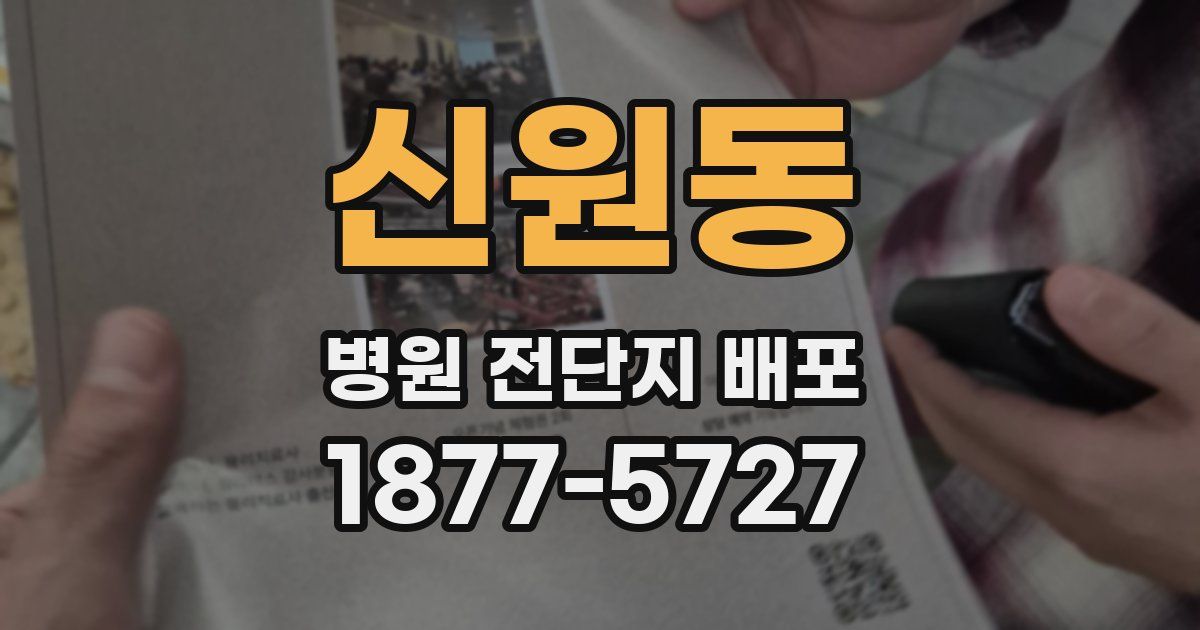 신원동 병원 전단지 배포