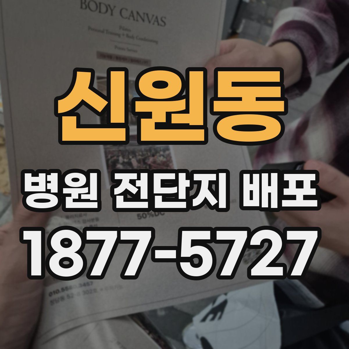 신원동 병원 전단지 배포