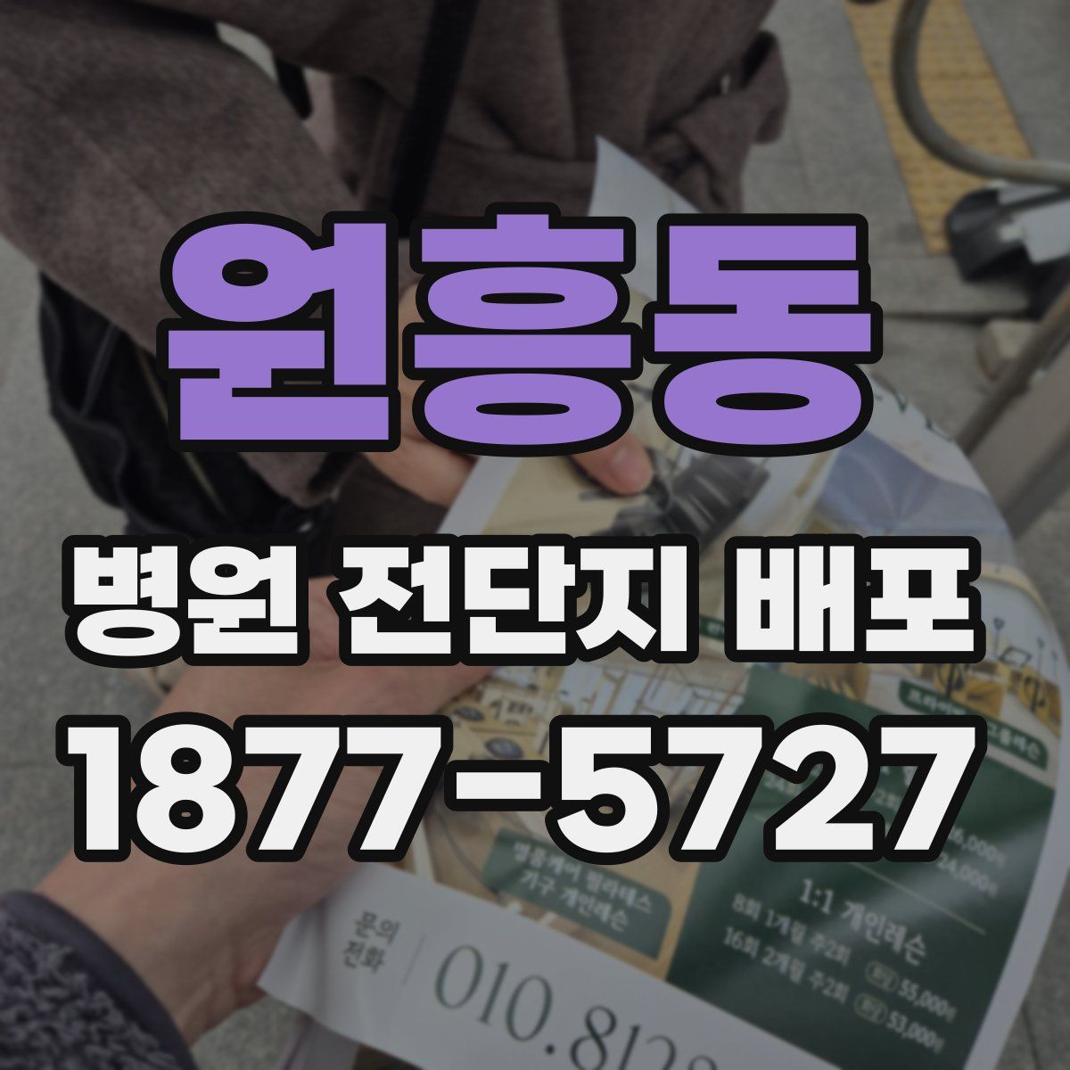 원흥동 병원 전단지 배포