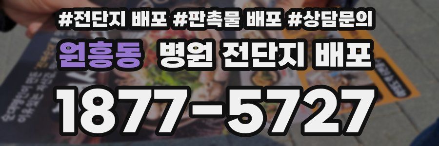 원흥동 병원 전단지 배포