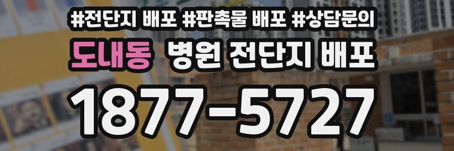 도내동 병원 전단지 배포