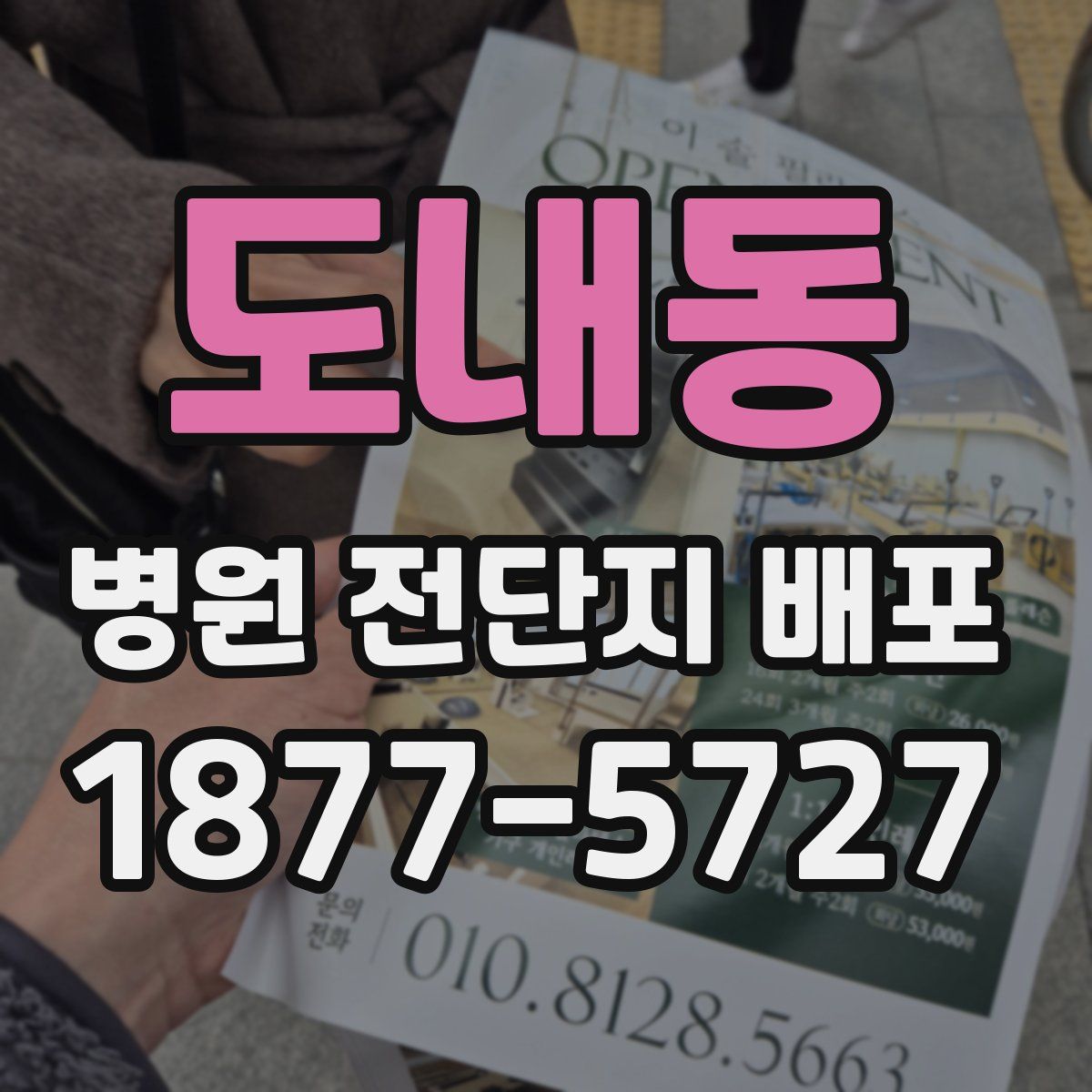 도내동 병원 전단지 배포