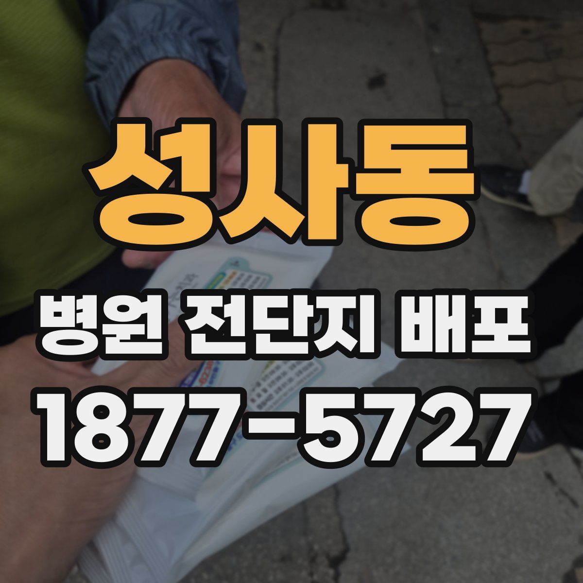 성사동 병원 전단지 배포