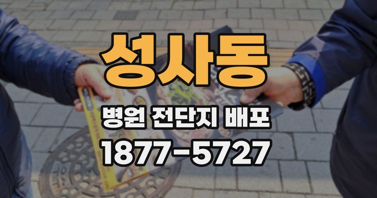 성사동 병원 전단지 배포