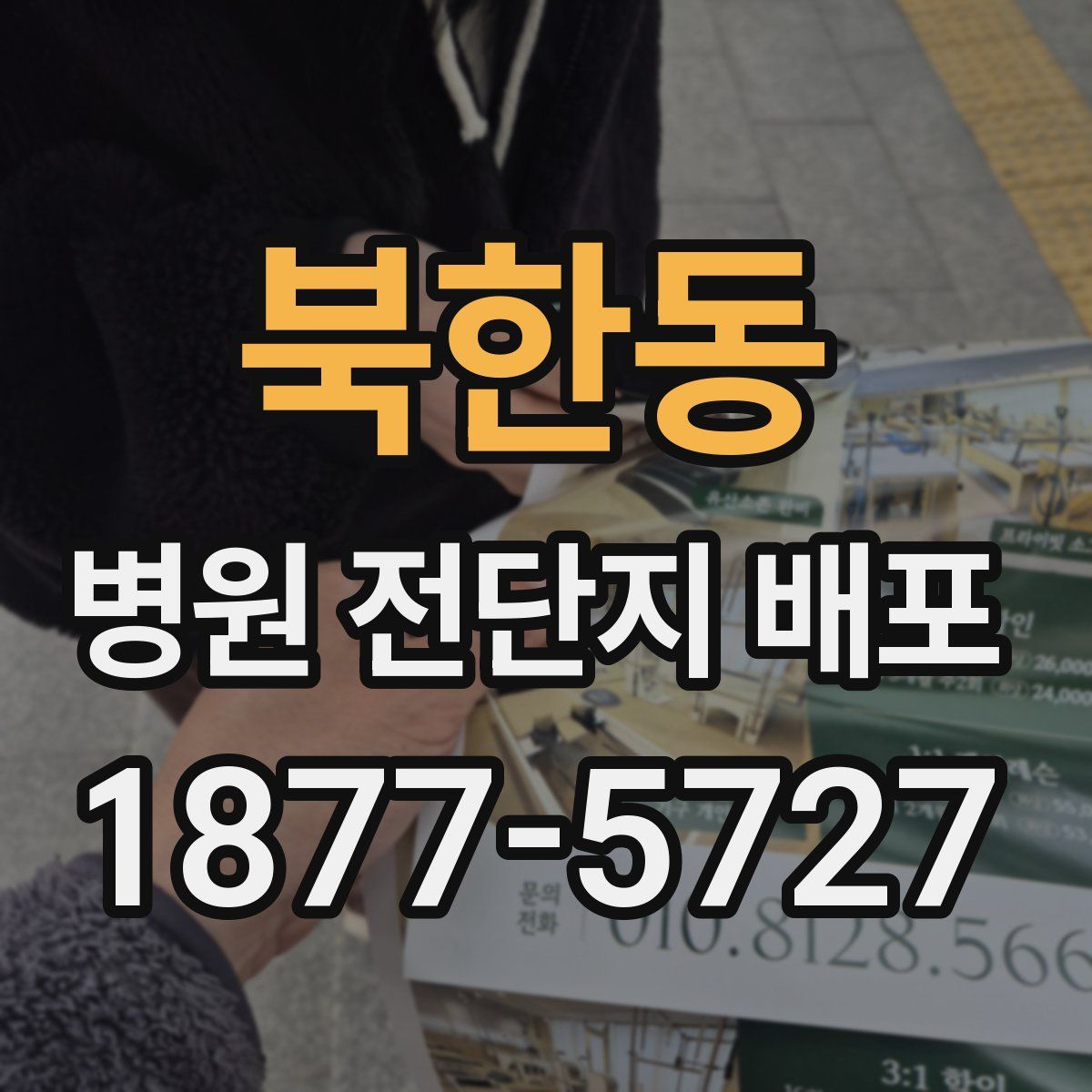 북한동 병원 전단지 배포
