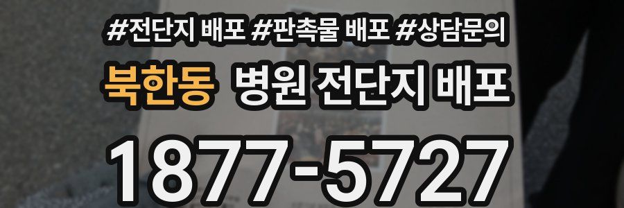 북한동 병원 전단지 배포