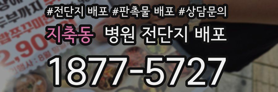 지축동 병원 전단지 배포