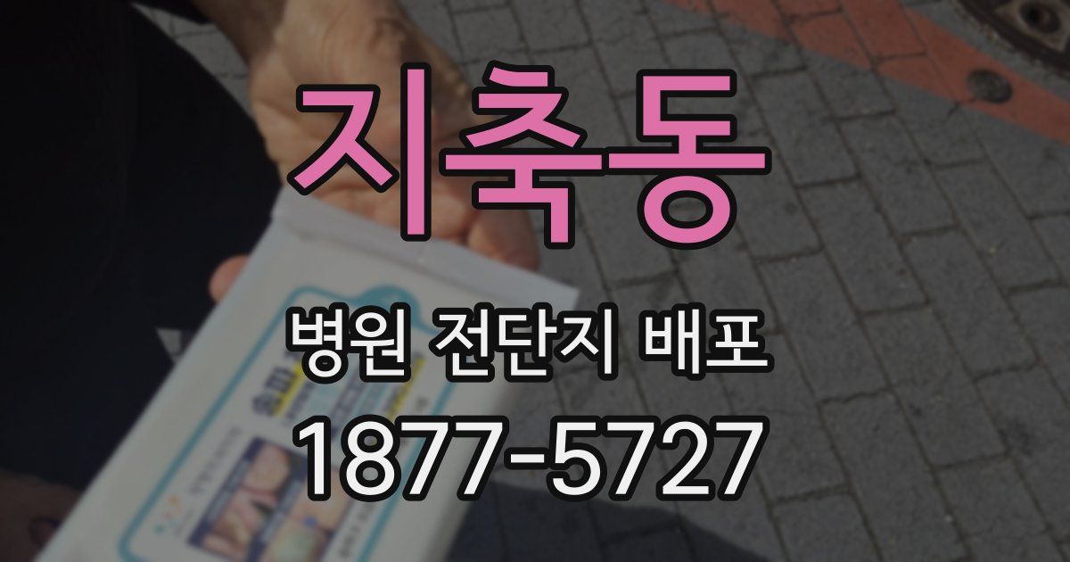지축동 병원 전단지 배포