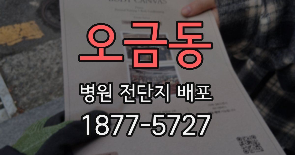 오금동 병원 전단지 배포