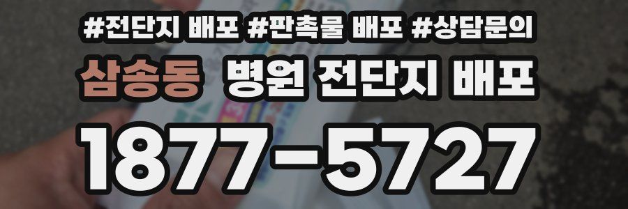 삼송동 병원 전단지 배포