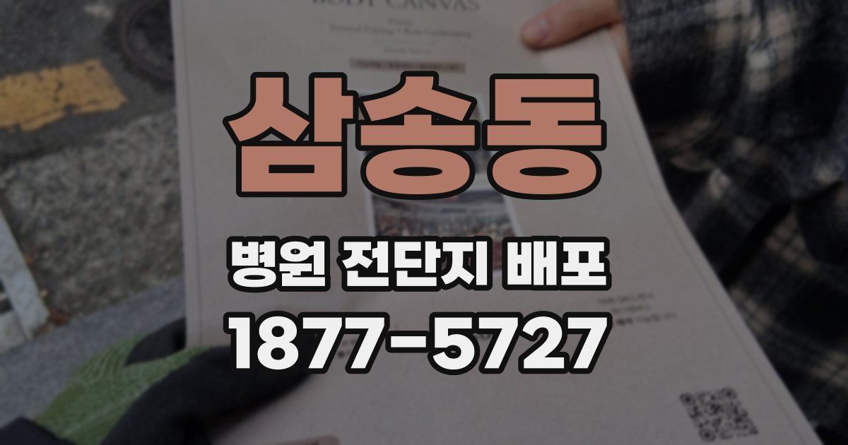 삼송동 병원 전단지 배포