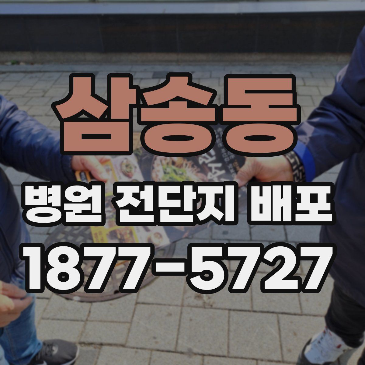 삼송동 병원 전단지 배포