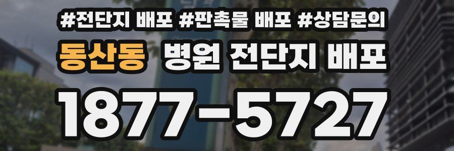 동산동 병원 전단지 배포