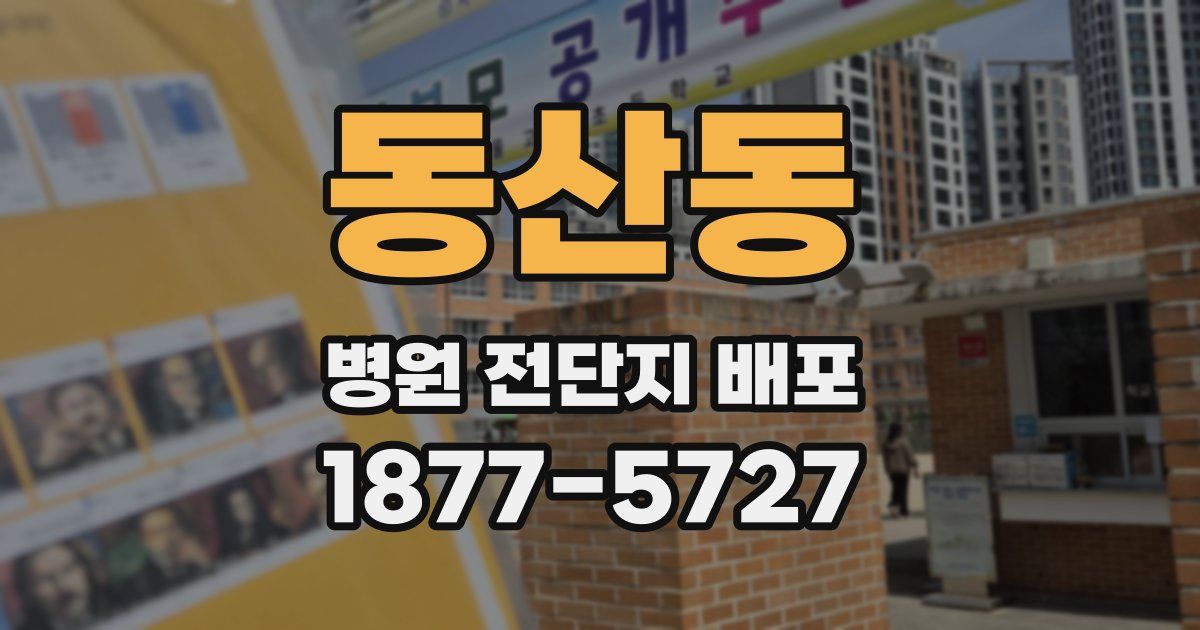 동산동 병원 전단지 배포
