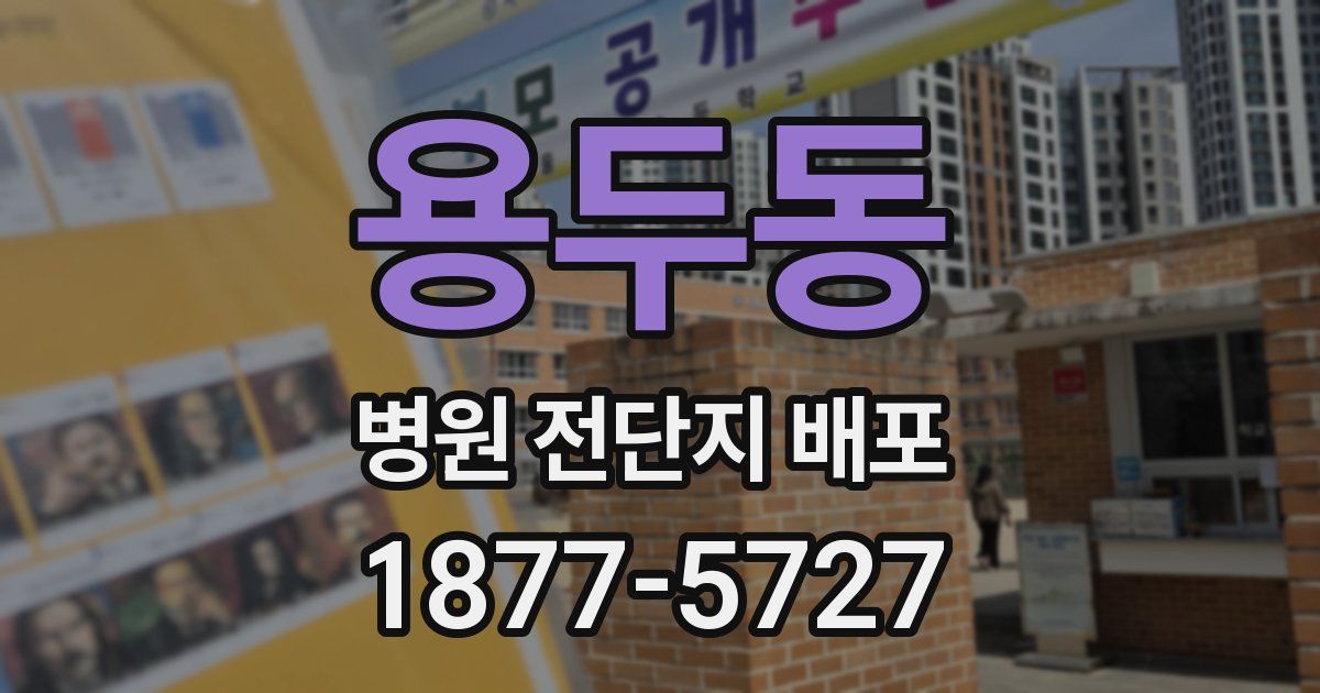 용두동 병원 전단지 배포