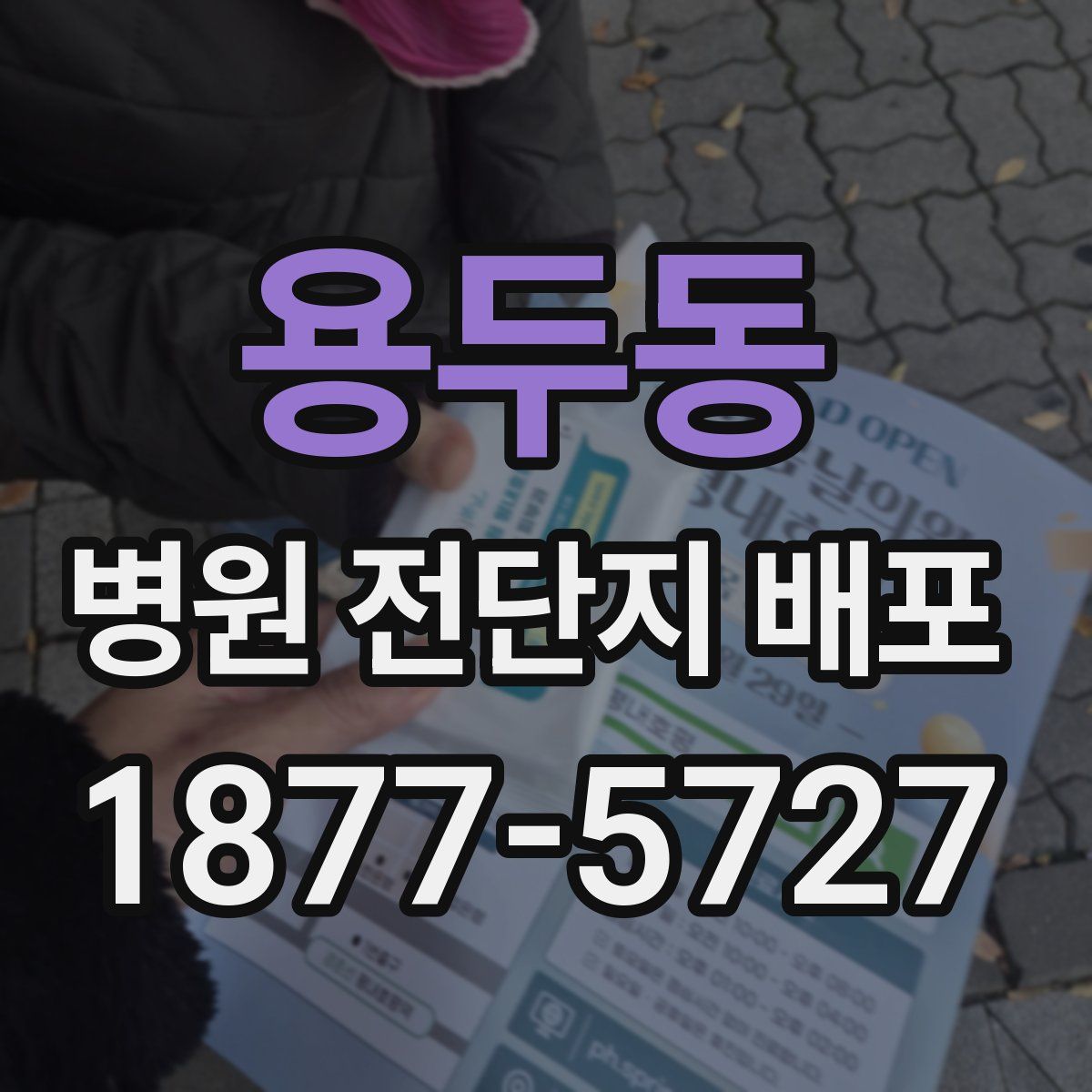 용두동 병원 전단지 배포