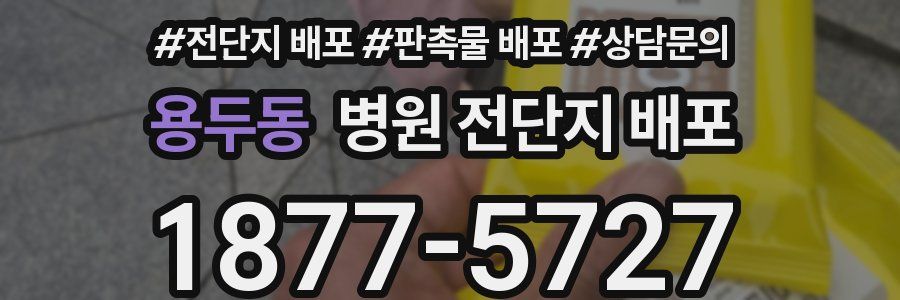 용두동 병원 전단지 배포