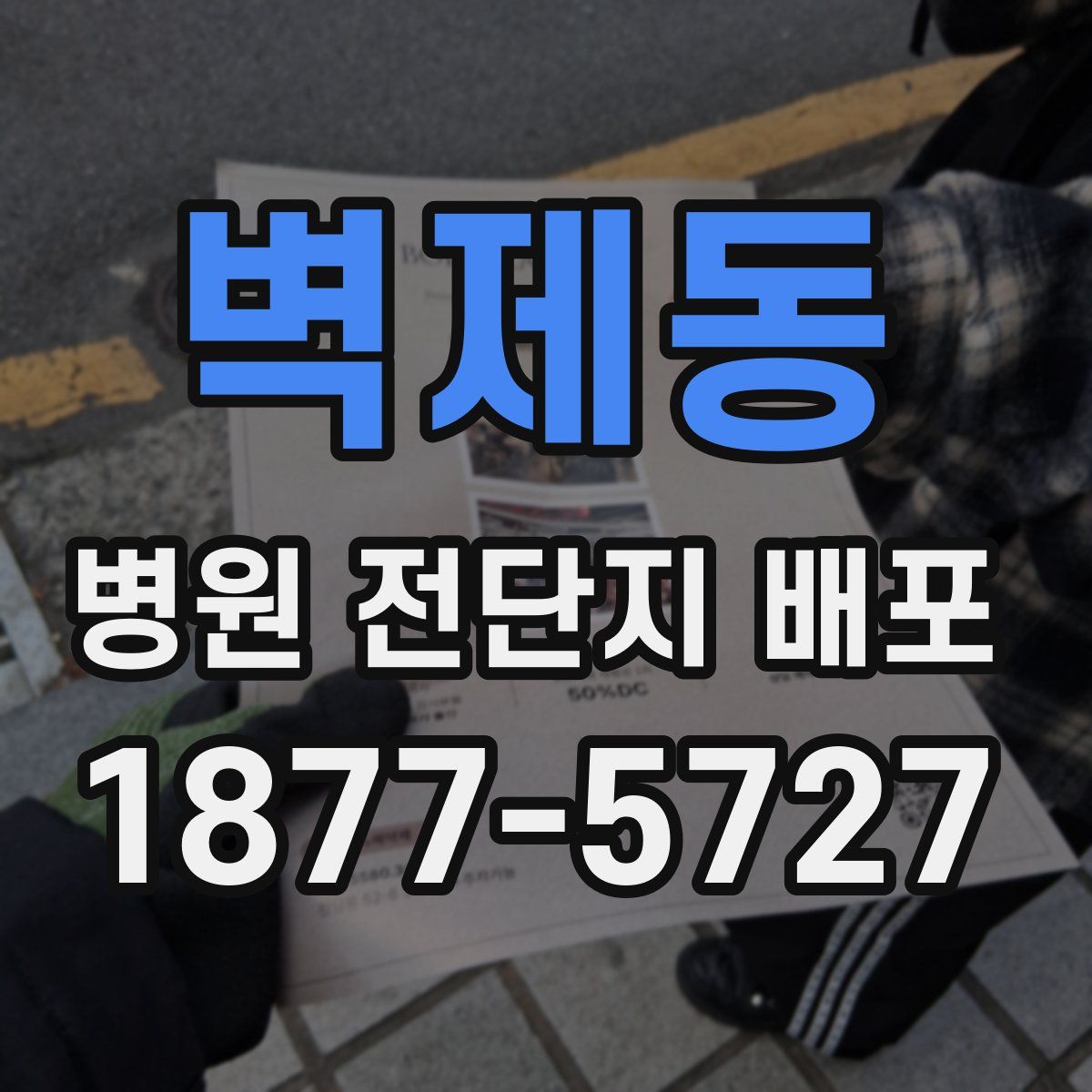 벽제동 병원 전단지 배포