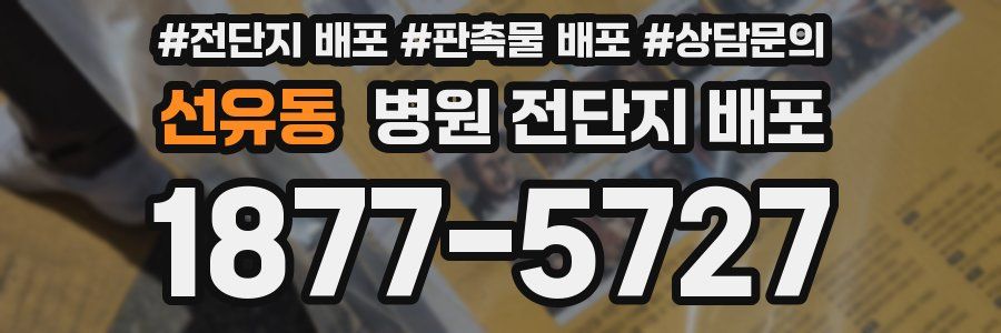 선유동 병원 전단지 배포
