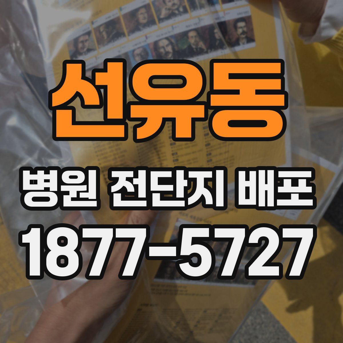 선유동 병원 전단지 배포