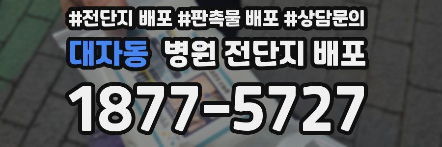 대자동 병원 전단지 배포