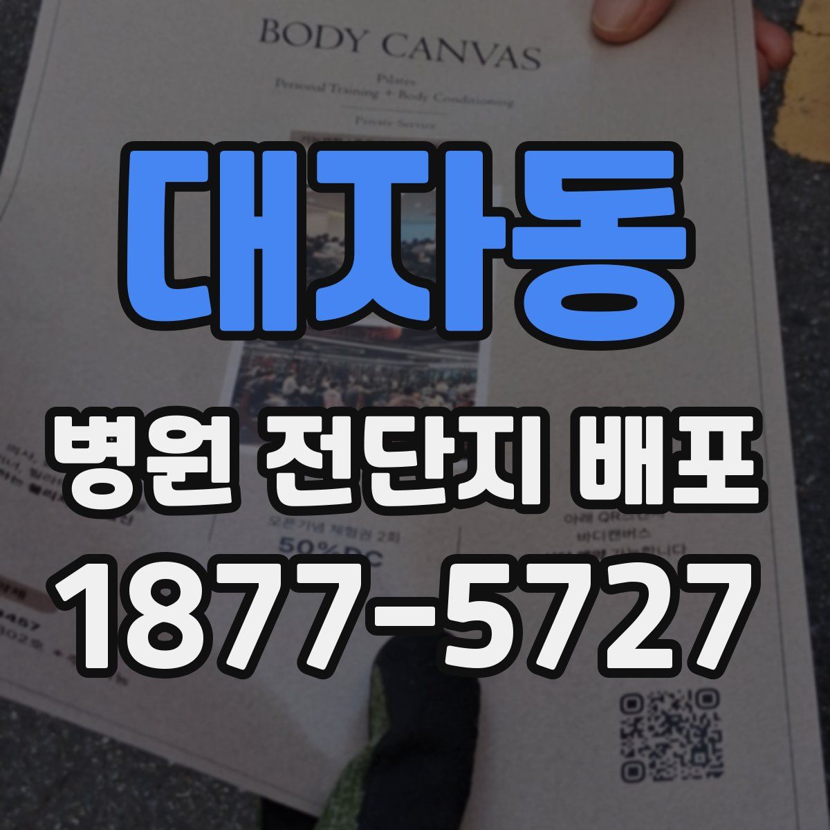 대자동 병원 전단지 배포
