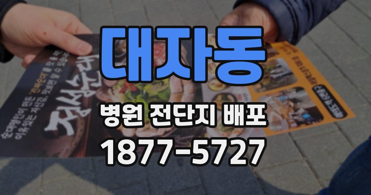 대자동 병원 전단지 배포