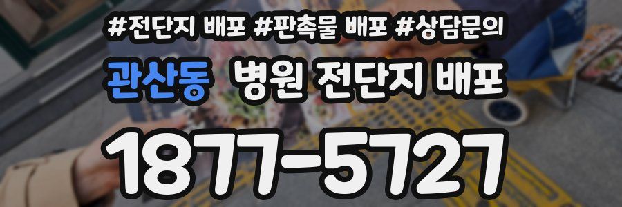 관산동 병원 전단지 배포