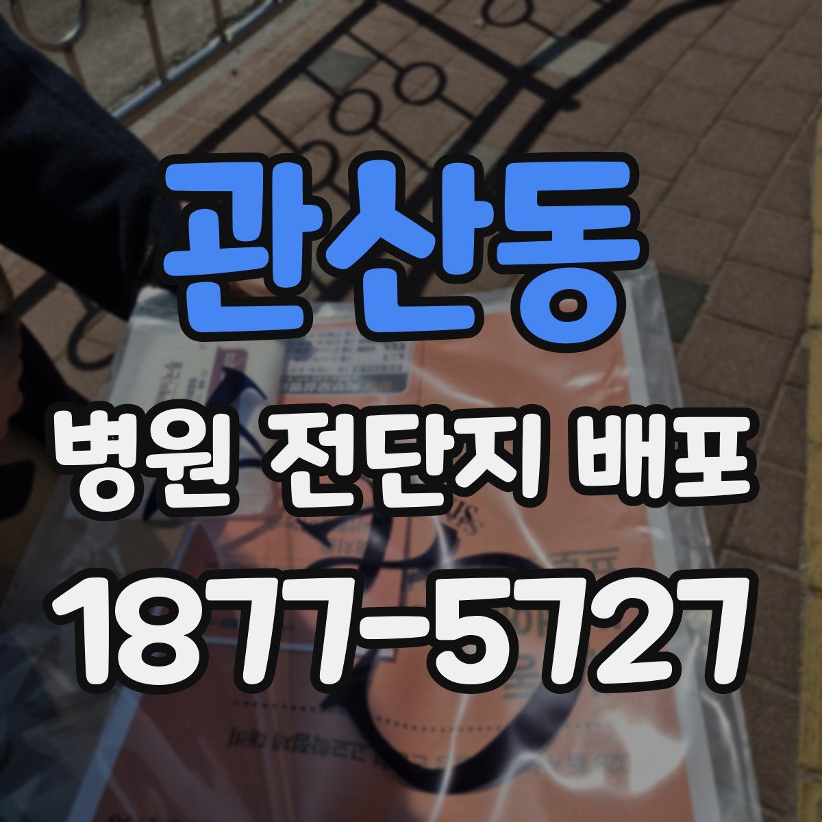 관산동 병원 전단지 배포