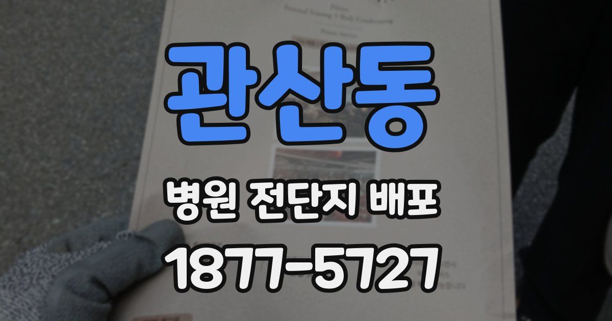 관산동 병원 전단지 배포