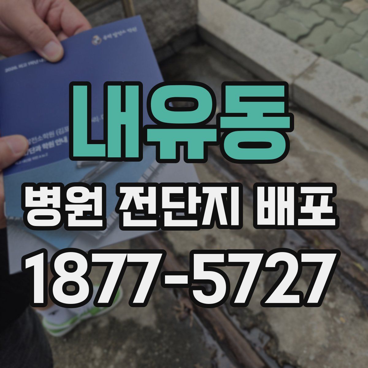 내유동 병원 전단지 배포