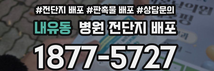 내유동 병원 전단지 배포
