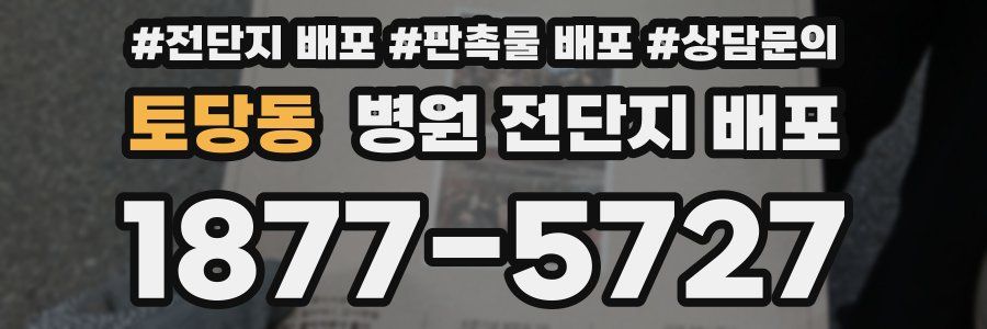 토당동 병원 전단지 배포